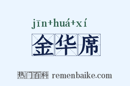 金华席是什么意思的图片